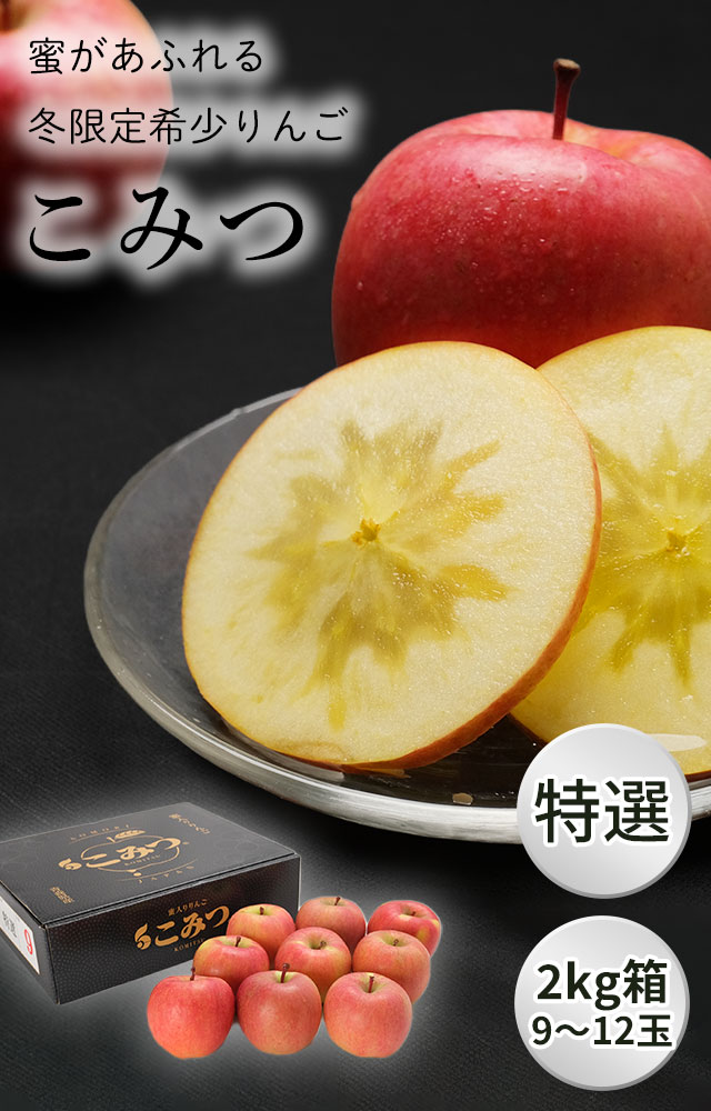 青森県産蜜入りりんご「こみつ」約2kg箱（9～12玉）の通販（お取り寄せ）