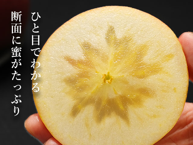 多いもので断面の６割を占める圧巻の蜜入り