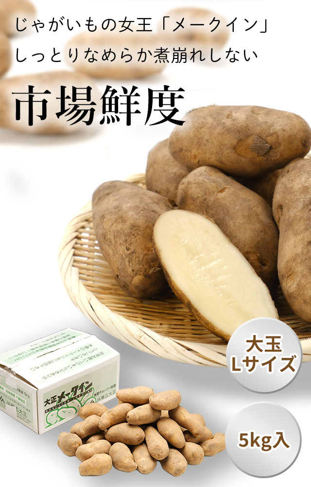 北海道産じゃがいも（メークイン） の通販（お取り寄せ）