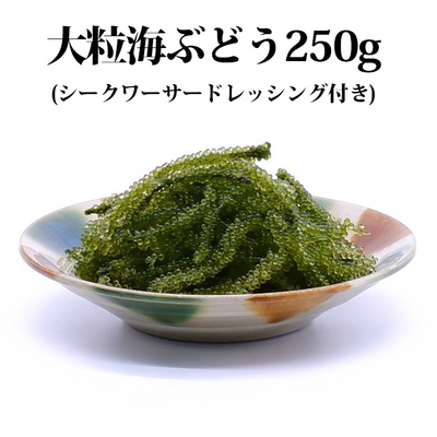 沖縄県産大粒・生海ぶどう(シークワーサードレッシング付)