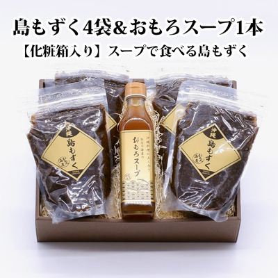 沖縄県産島もずく化粧箱セット(もずく4袋＆おもろスープ1本)