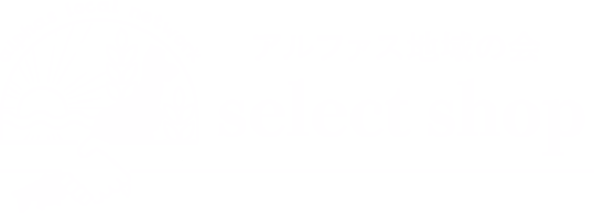 アルファス地域の会