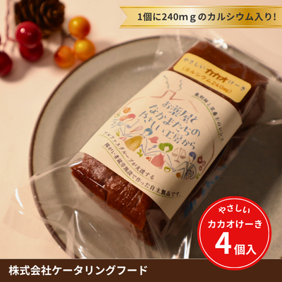 使用感あります。味がある一品です。 やさしい カカオけーき【4個入】 | アルファス地域の会