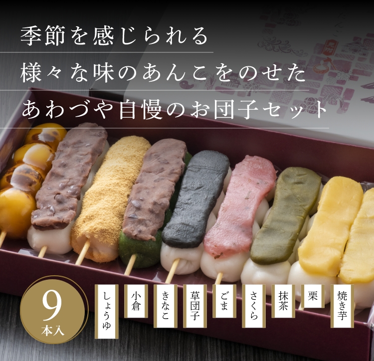 団子ページ へそだんご9本食べ比べセット | アルファス地域の会