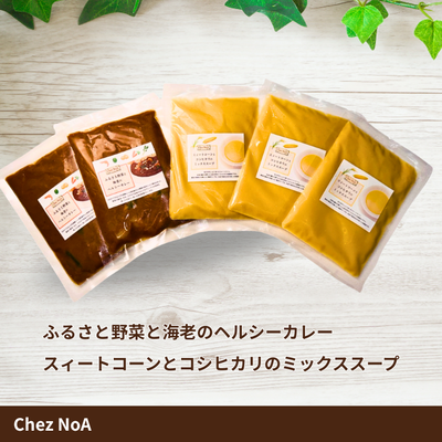 コーンスープ・カレーセット（5パック）