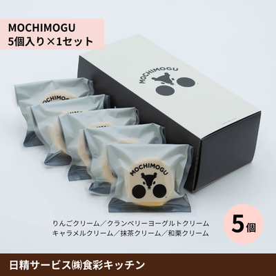 MOCHIMOGU （5個入り&times;1セット）