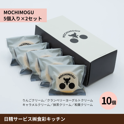 MOCHIMOGU （5個入り&times;2セット）