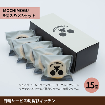 MOCHIMOGU （5個入り&times;3セット）