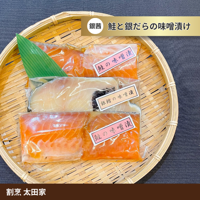 [銀茜] 鮭と銀だらの味噌漬け