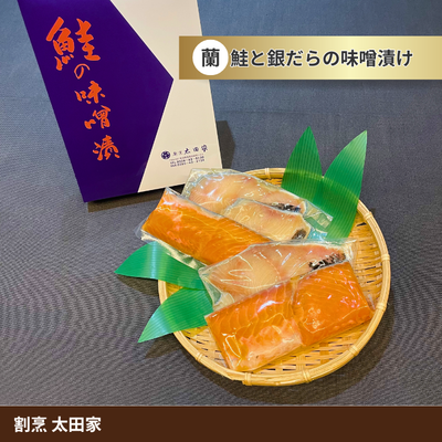 [蘭] 鮭と銀だらの味噌漬け