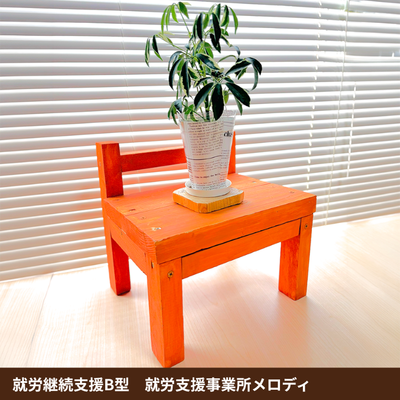 椅子風台（オレンジ）