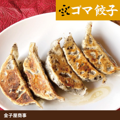 金子の冷凍ゴマ餃子２０個入