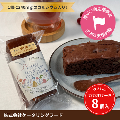 やさしい カカオけーき【8個入】