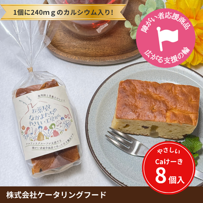 やさしいCaけーき（フルーツ）8個入り