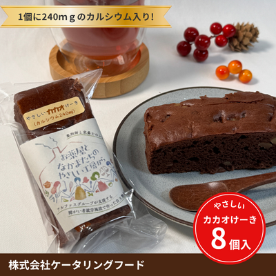 やさしい カカオけーき【8個入】