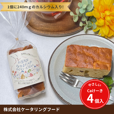 やさしいCaけーき（フルーツ）4個入り
