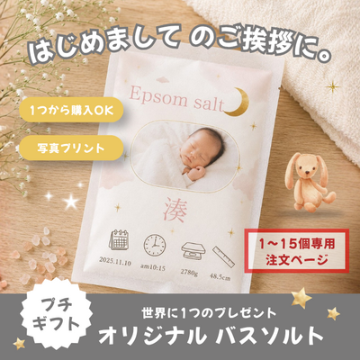 [出産内祝] オリジナルプチギフト やさしいお風呂時間【1-15個用】