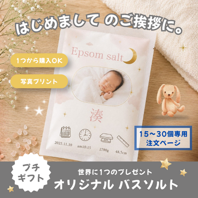 [出産内祝] オリジナルプチギフト やさしいお風呂時間【16-30個用】