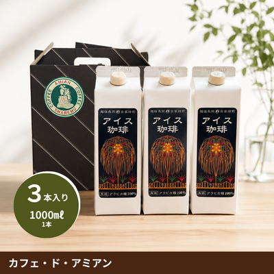 アイスコーヒーリキッド１L（無糖）　３本セット