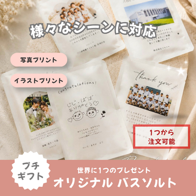 オリジナルプチギフト やさしいお風呂時間