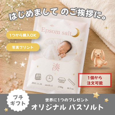 [出産内祝] オリジナルプチギフト やさしいお風呂時間