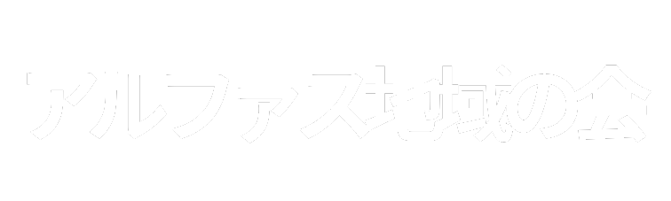 アルファス地域の会