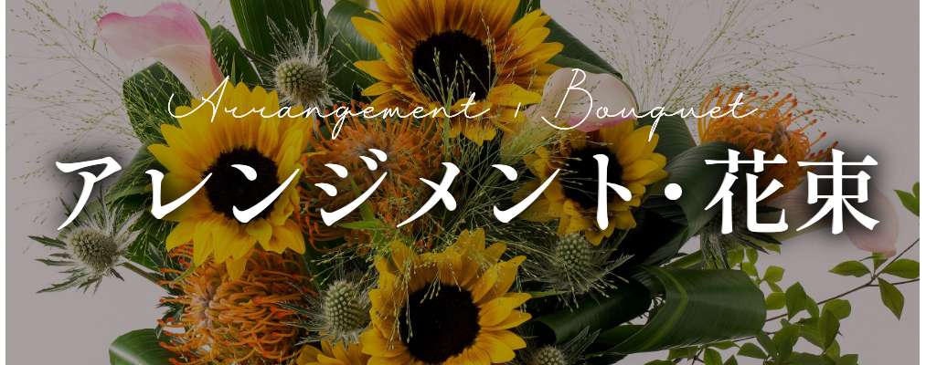 フレッシュ アレンジメント