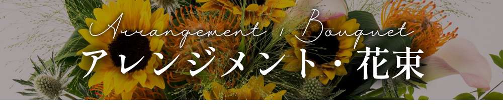 フレッシュ アレンジメント