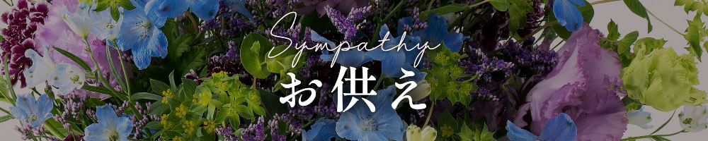 お供え用のお花（スマホ用）