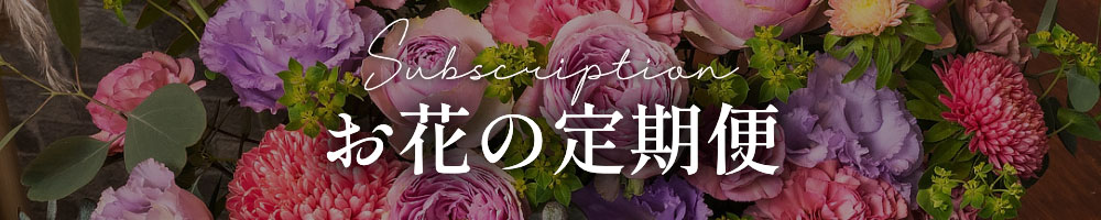 お花の定期便（スマホ用）