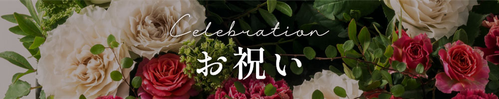 お祝い用のお花（スマホ用）