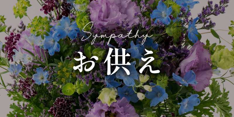 お供え用のお花