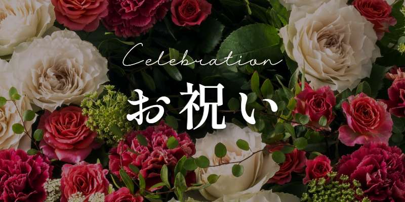 お祝い用のお花