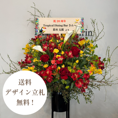 スタンド花1段