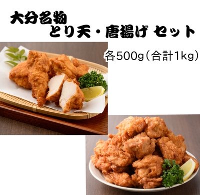 大分名物　とり天・から揚げセット