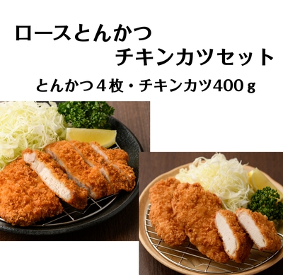 ロースとんかつ・チキンカツセット