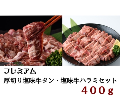 厚切り塩味牛タン・塩味牛ハラミセット　各200ｇ（合計400ｇ）