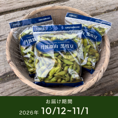 【丹波篠山産】丹波黒枝豆 本黒 500g&times;3袋/5袋