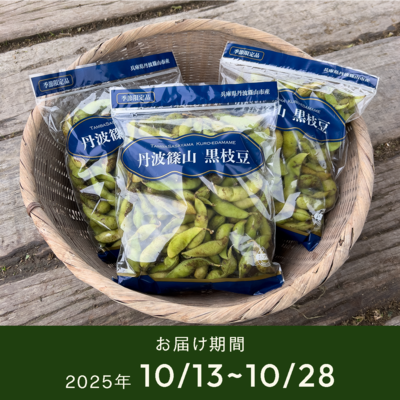 【丹波篠山産】丹波黒枝豆 本黒 500g×3袋/5袋