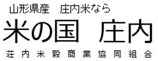 米の国庄内