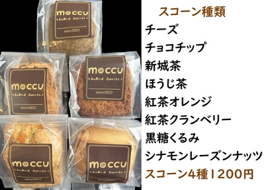 MOCCUスコーン（4種）