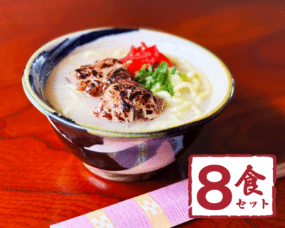 炙り軟骨ソーキそば　8食セット