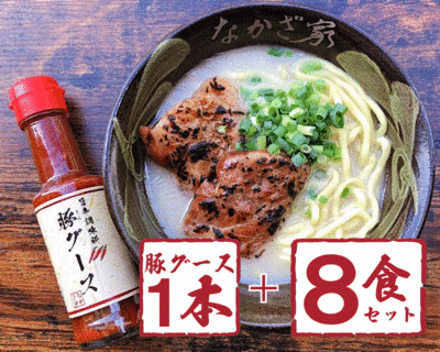 炙り軟骨ソーキそば　8食・豚グース１本セット