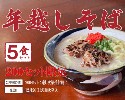 年越しそば　５食セット