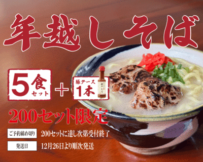 年越しそば　５食セット+豚グース