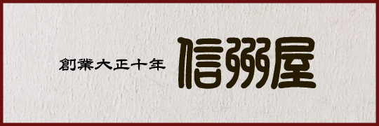信州屋｜国産和牛・国産豚肉の専門店｜埼玉県深谷市