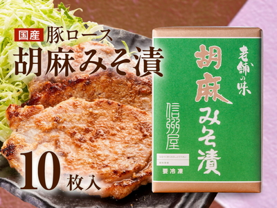 豚ロース胡麻みそ漬（10枚）