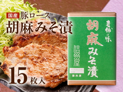 豚ロース胡麻みそ漬（15枚）
