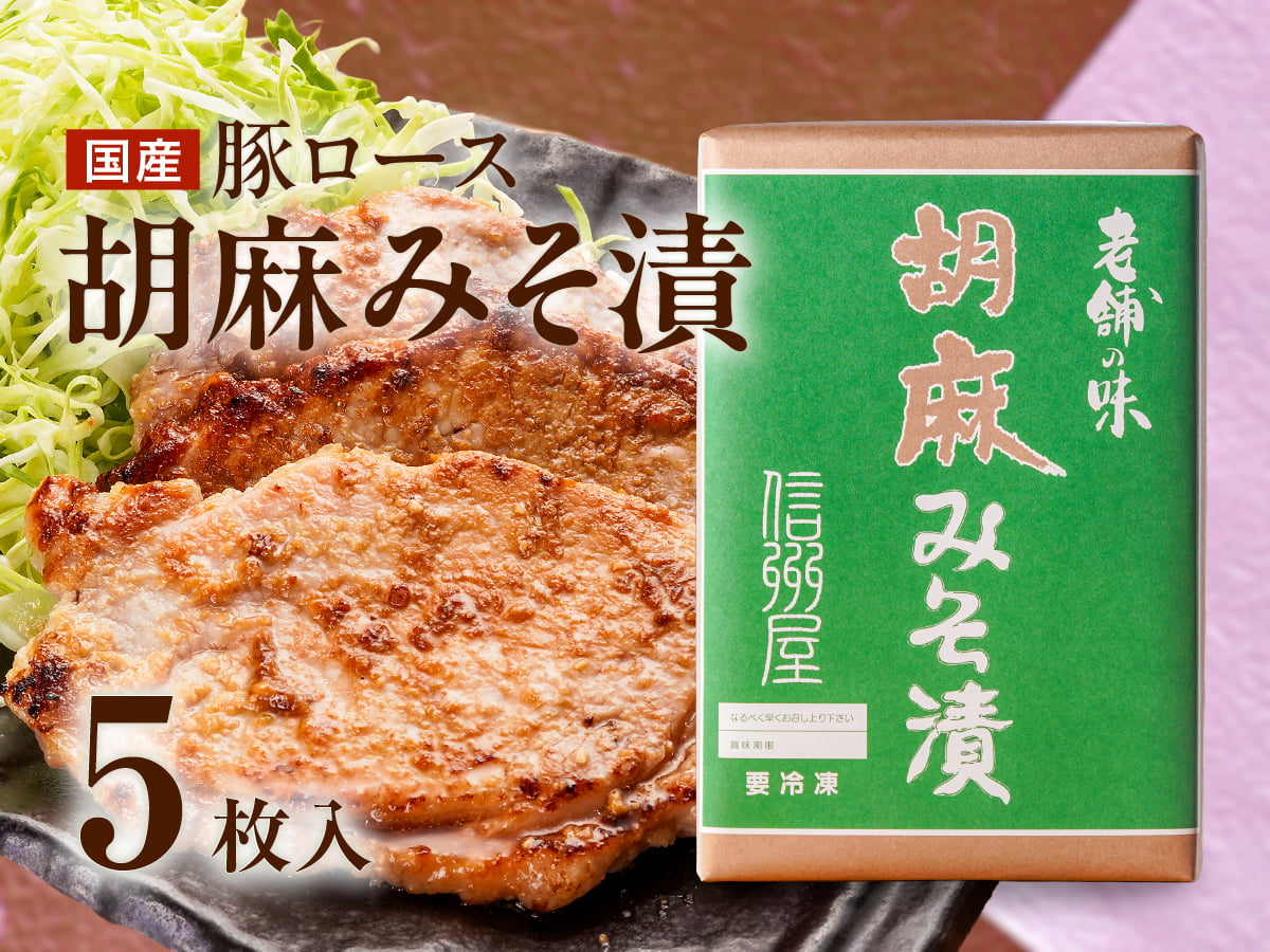 豚ロース胡麻みそ漬（5枚）
