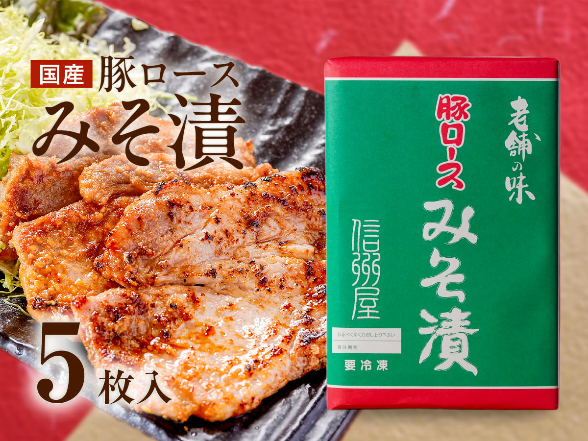 豚ロースみそ漬（5枚）